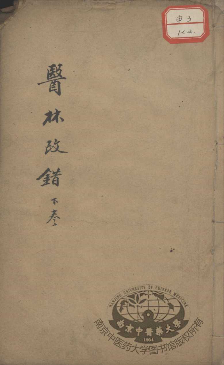 医林改错  下
